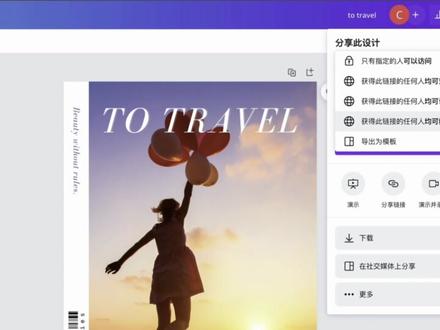 超实用!一键导出想要的格式
#Canva可画 #视频教程 #导出 #格式 #分享