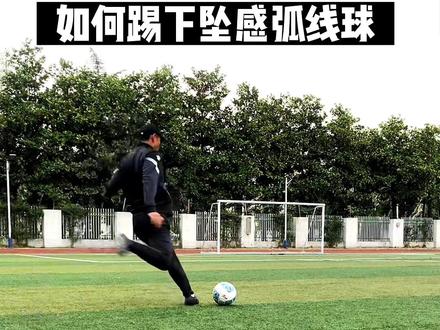 艾特你不会踢弧线球的兄弟#足球教学 #足球技巧 #弧线球