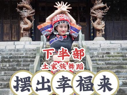 《摆出幸福来》下半部 #舞蹈 #恩施土家族 #民族舞
