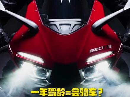 别拿“本龄”骗自己!十年安驾教练告诉你,张雪820RR这匹野马,你到底能不能骑?
#机车 #张雪机车 #820RR #摩托车安驾培训 #摩托车从零开始教学