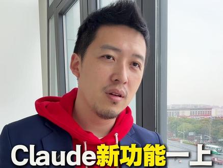 Claude新功能一上,龙虾瞬间不香了? Claude一上线
很多人还在研究龙虾
已经被拉开差距
以前要花几天装环境
现在20美元
手机就能直接操控电脑
写程式、做网站、跑流程
全部一键完成
龙虾的问题
不是不强
而是太复杂、太不透明
多数人根本不知道
权限开了什么
而Claude
直接把门槛砍掉
你会发现
未来淘汰你的
不是不会AI的人
而是用更简单AI的人
#Ai #智能体 #人工智能 #Claude #小龙虾