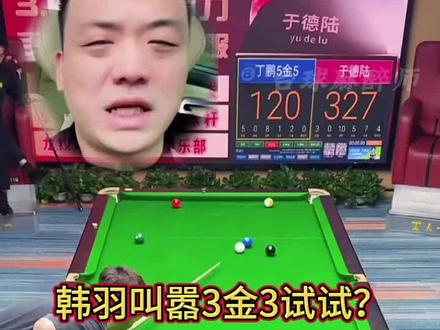 三金三接全世界#韩愈 #台球 #台球是一种生活