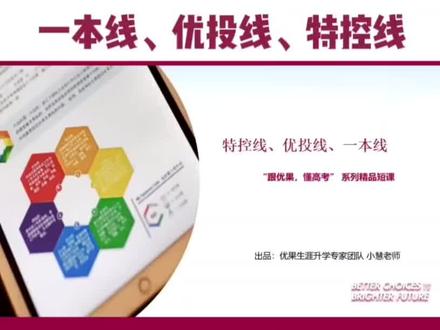 广东新高考,了解本科线和特控线,填报志愿不离谱