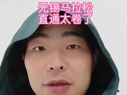 男子230,女子250,无锡这标准太卷了。之前是直通的专列,现在是直通的大巴车。分段抽签也挺好的,相当于明码标价,大部分赛事实际可能就是这么干的,只是无锡现在摆台面上了。挺好的。比起南京分段又多了一份灵活,也更细。#2026无锡马拉松报名 #马拉松直通名额 #马拉松