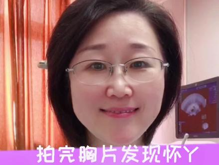 #创作灵感 #备孕那些事 拍完胸片发现怀孕了孩子能要吗