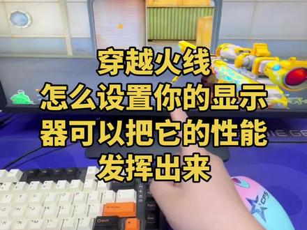 显示器设置的方法#穿越火线#游戏教学#鼠标外设