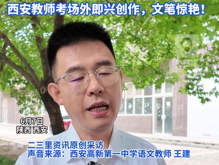 西安高新一中教师考场外写高考作文,实力夯爆了! 人民昌・中国强,原来大唐西市汉代铜镜早就解锁了全国Ⅱ卷作文题! #2026高考 #高考作文 #高考 #西安高新一中 #全抖音为2026高考加油