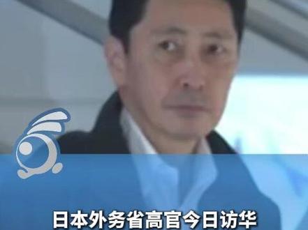 日本外务省高官今日访华,将解释高市早苗近日涉台言论