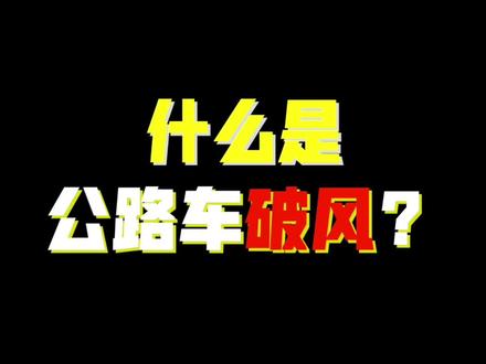 《什么是公路车破风?》
