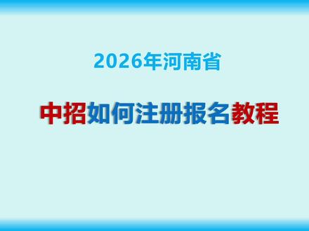 2026河南中考注册报名流程讲解#河南中考报名流程 #河南中考信息采集流程 #商丘中考报名流程