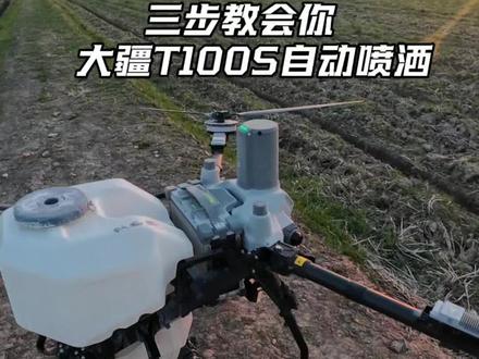 大疆T100S自动喷洒保姆级教程!3步从新手变飞防大师! #大疆T100S #农业无人机 #新农人 #乡村守护人 #大疆T55