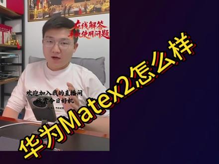 华为MateX2怎么样 性能没毛病,就是重了一点。
#华为MateX2 #直播录屏分享 #手机数码 #折叠屏 #邵雨