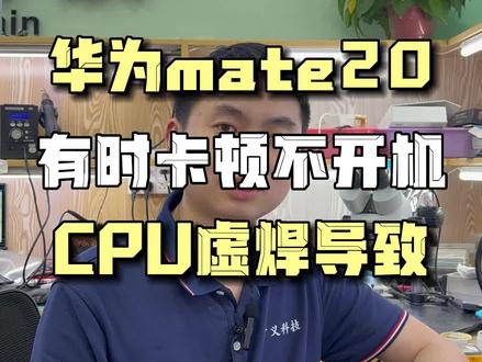 华为mate20偶尔卡死不开机,CPU虚焊导致,完美修复#手机维修 #华为mate20不开机 #手机cpu维修 #东莞手机维修