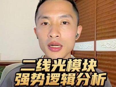 二线光模块强势背后的原因 得芯片比得订单重要#股票 #华工科技 #东山精密#光模块#联特科技