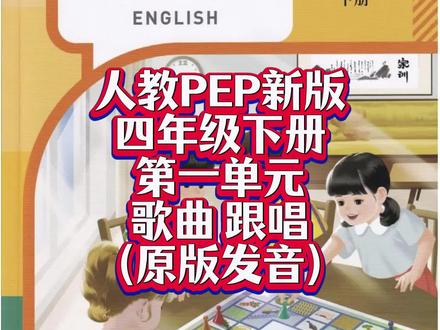 人教四年级下册第一单元歌曲跟唱!#创作者中心 #创作灵感 #人教四年级下册英语#人教版小学英语