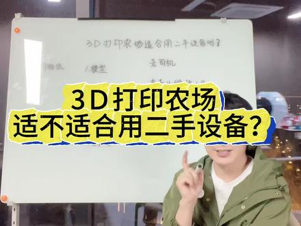 3D打印农场适合用二手3d打印机吗? #行业冷知识科普 #3d打印 #3d打印农场 #把知识装进脑袋 #3d打印机