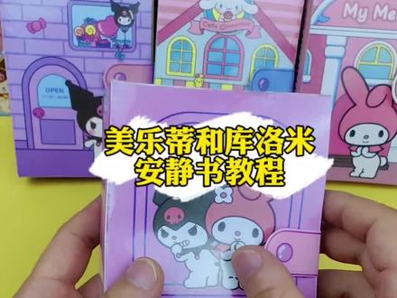 你们要的美乐蒂和库洛米安静书制作教程来啦#安静书 #手工 #亲子互动 #教程 #贴纸书