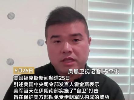 凤凰记者连线|美军突然对伊朗南部进行所谓“自卫性”打击,是典型的美式“边打边谈”#美国 #伊朗 #战争