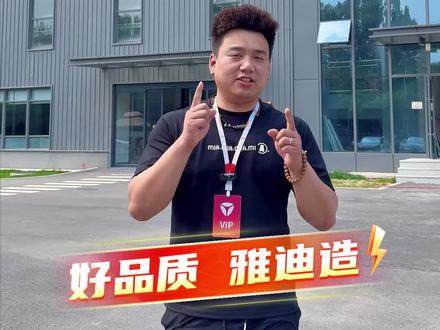 雅迪三轮车,专注对待每道装配,以品质守护每段出行。 #雅迪三轮车