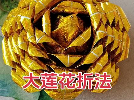 大莲花折法!#手工折纸 #莲花折纸 #九转莲花 #抖音小助手 #观音菩萨