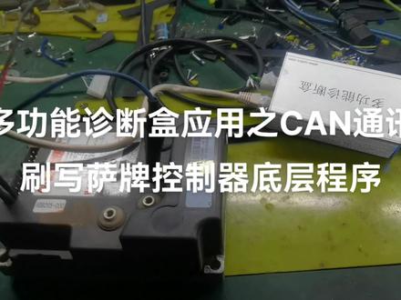 多功能诊断盒应用之CAN通讯-刷写萨牌(ZAPI)控制器底层程序。使用KVASER模式