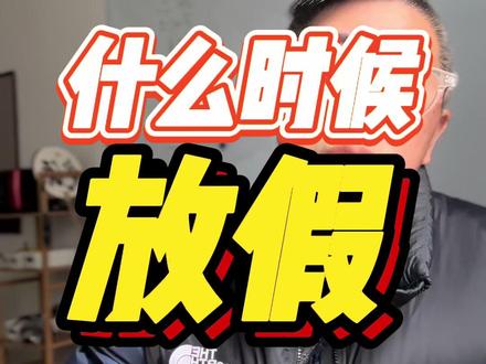 什么时候放假 #初中 #初三 #初中生 #初中生活 #中考