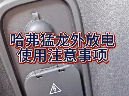 猛龙外放电使用方法。#哈弗猛龙#长城汽车#汽车知识#真实生活分享计划