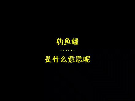 钓鱼媛是什么意思呢?
