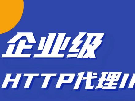 长效、短效http代理IP哪种更适合爬虫采集? #长效代理ip #短效代理ip #爬虫采集 #代理ip