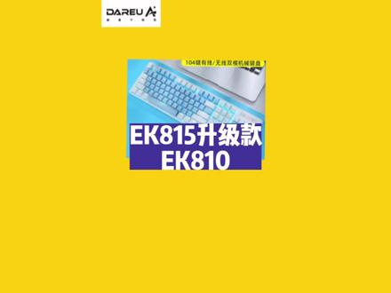 性价比高的无线键盘EK810#达尔优 #机械键盘 #游戏外设