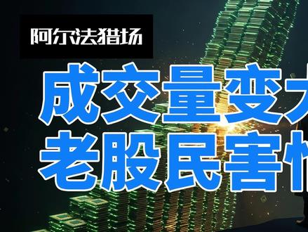 成交量变大,老股民害怕? 放量上涨,很多人只看到热闹。老股民先看一件事:是谁在买,又是谁在卖。#股市#证券#投资#同花顺#股票