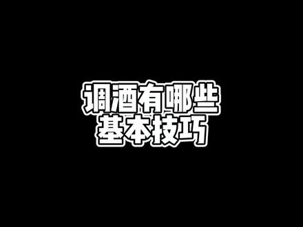 调酒有哪些基本技巧与手法,如果你是客人可以考考调酒师哦
#鸡尾酒 #调酒师 #鸡尾酒教学 #cocktail #酒吧