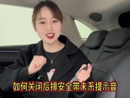 华为问界后排安全带未系提示音如何关闭,珊珊今天来教您#华为汽车 #问界m7 #aito问界m5 #绍兴问界