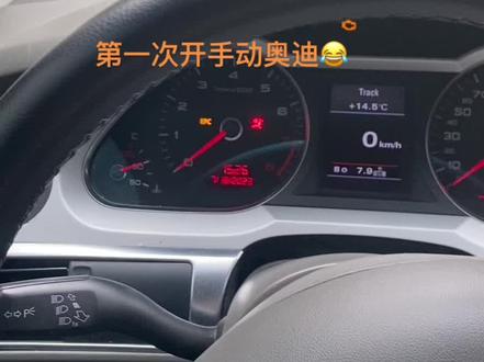 #挂档起步走 #是时候露一手了 #手动奥迪a6 第一次开,感觉不会了……@DOU+小助手