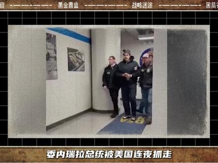 委内瑞拉和美国有怎样的历史恩怨,它又是个怎样的国家? #抖音精选 #委内瑞拉 #马杜罗 #历史