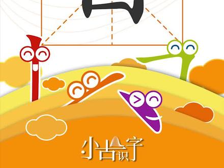 目,目标。小朋友们有给自己制定#学习 目标吗?#亲子 #一年级一年级 #认字识字 @抖音小助手 @小古诗词