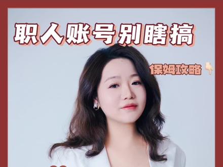 职人账号开通要注意什么#职人 #职人矩阵