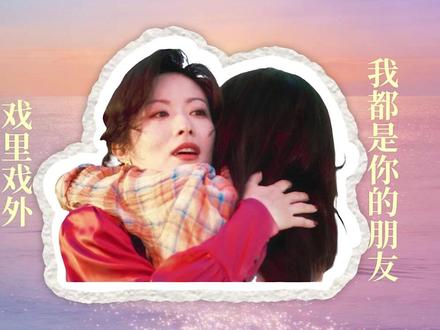 戏里戏外 我都是你的朋友 #唐嫣 #人之初电视剧 #徐百慧 #曲梦 #李红月