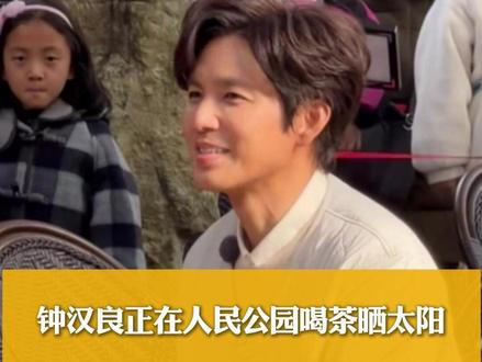 #钟汉良 正在#成都人民公园 喝茶,截至发稿时人还没走