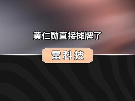 英伟达黄仁勋摊牌了:未来十年,这3种职业最有前途 AI时代,最抢手的不是程序员,竟是撑起万亿算力基建的技术工人!#AI #蓝领 #技术工人 #人生赢家 #黄仁勋