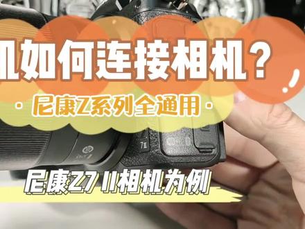尼康相机如何连接手机?
手机怎么和相机之间连接?尼康Z5、Z6、Z7、Z62、Z72,D850、D780通用教程#尼康 #微单相机 #尼康z6 z”#尼康z7ii