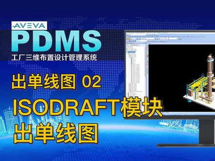 PDMS软件学习74-出单线图02-ISODRAFT模块出单线图 #PDMS软件学习 #三维建模 #工程设计