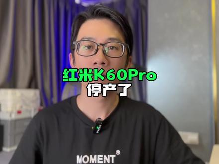 红米K60Pro停产!为什么好手机生命周期都不长?#数码科技 #手机 #红米K60