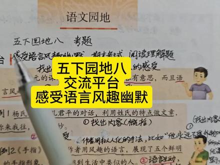 五下园地八交流平台感受语言风趣幽默 #五年级下册语文 #八单元 #交流平台 #必考考点