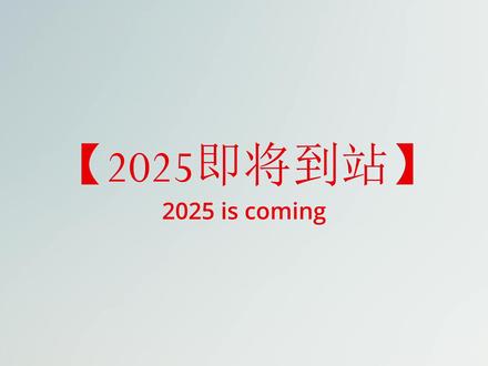2025即将到站 2026的列车即将出站 你准备好换乘了吗#2025 #电台 #壹视觉 #摄影 #泗县高铁站