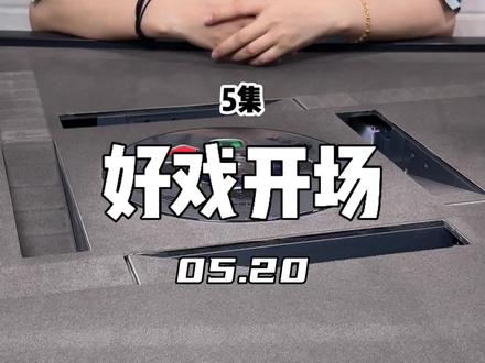 摆好小板凳,好戏开场了#JJ麻将小游戏 #抖音小游戏#红中麻将 #麻将操作技巧