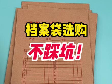 #抖音小助手 正确选购档案袋,不踩坑!#档案袋#办公用品批发#办公文具#好物推荐🔥