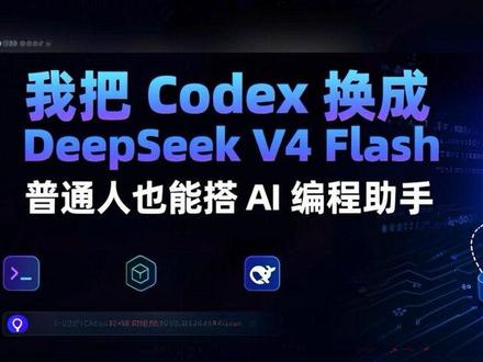我把 Codex 换成了 DeepSeek V4 Flash。
不是为了追新模型,而是为了搭一套更低成本、更自由、更可控的 AI 编程工作流。
Codex 负责交互,CCX 负责转发,DeepSeek 负责生成。
AI 工具,正在模块化。
#Codex #DeepSeek #CCX #AI工具#ai实战技巧