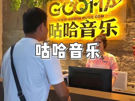 如果你也想圆一个音乐梦,也想成为KTV的焦点,那就来咕哈音乐吧#咕哈音乐 #学音乐 #成人音乐 #长沙学音乐 #学钢琴 @长沙·咕哈音乐