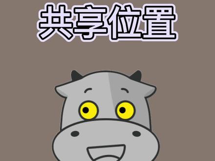 #涨知识 你知道怎么强制你的对象共享位置给你吗